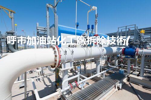 呼市加油站化工廠拆除技術(shù)革新：關(guān)鍵步驟和挑戰(zhàn)如何應(yīng)對(duì)？